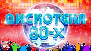 ДИСКОТЕКА 80-Х ✬ САМЫЕ ПОПУЛЯРНЫЕ ПЕСНИ ✬ ЛЮБИМЫЕ ХИТЫ 80-Х✬