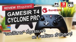 GameSir T4 CYCLONE PRO [Review] รีวิว – จอยไร้สาย Feature จัดเต็ม! Hall Effect, Motion, Customize)