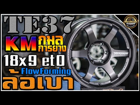 รีวิวล้อเบา TE37 งานไทย KMracing 18x9 et0 สีเทากันด้าน กมลการยาง Flowforming