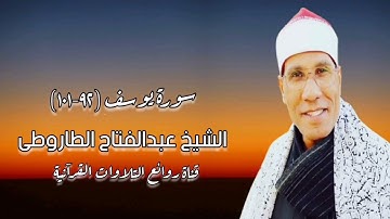 الشيخ عبدالفتاح الطاروطى وما تيسر من سورة يوسف