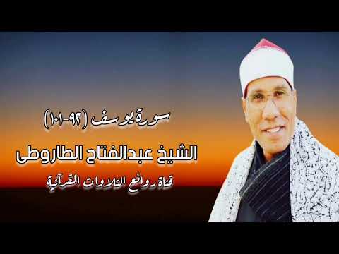 الشيخ عبدالفتاح الطاروطى وما تيسر من سورة يوسف