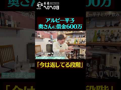 【借金600万】アルピー平子とガチ飲み。