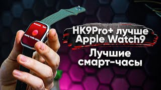 Обзор HK 9 Pro+ лучше Apple Watch 9 !? Китай ПОЧЕМУ ТАК ХОРОШО?