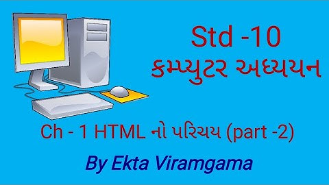 Computer studies(std-10) ch-1 HTML નો પરિચય (part-2)