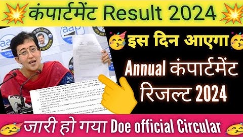 💥compartment exam result 2024 कब आएगा / compartment exam result 2024 kab aaega class 9&11/doe/cbse