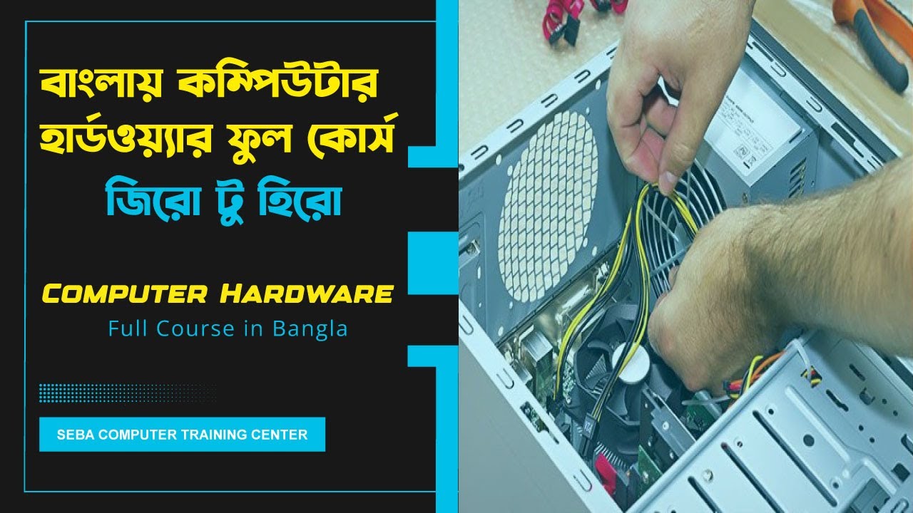 বাংলায় কম্পিউটার হার্ডওয়্যার ফুল কোর্স জিরো টু হিরো | Computer Hardware Full Course in Bangla 2024