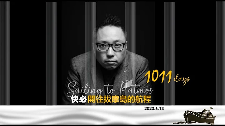 【 2023年6月13日 快必开往拔摩岛的航程 - 第1011日】 - 天天要闻