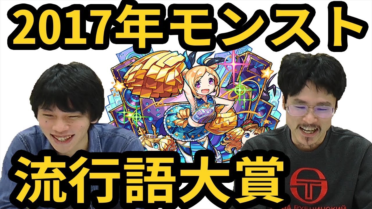 【モンスト】2017年モンスト流行語大賞発表！マル秘ゲストも！【なうしろ】