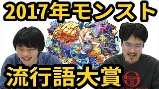 【モンスト】2017年モンスト流行語大賞発表マル秘ゲストも【なうしろ】