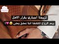 تزوجنا اجباري بقرار الاهل وبعد الزواج اكتشفنا اننا نعشق بعض 