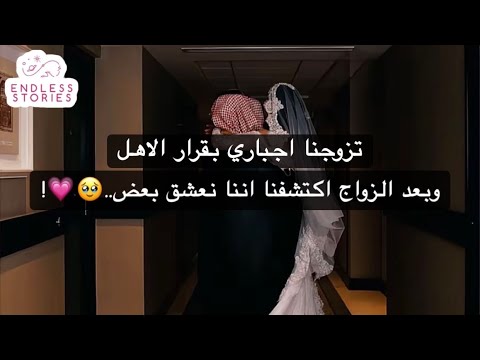 تزوجنا اجباري بقرار الاهل وبعد الزواج اكتشفنا اننا نعشق بعض