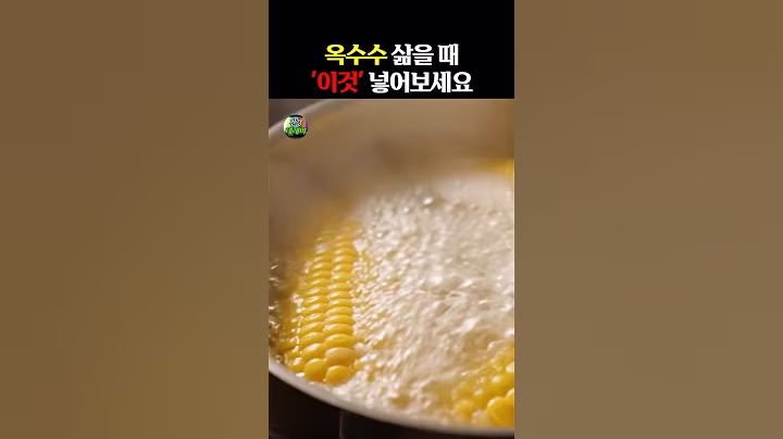 옥수수 삶을 때 ‘이것’ 넣어보세요! #건강 #건강정보