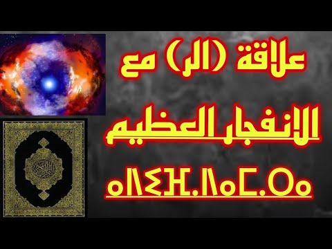 شرح الر في القرآن وعلاقتها مع الإنفجار العظيم