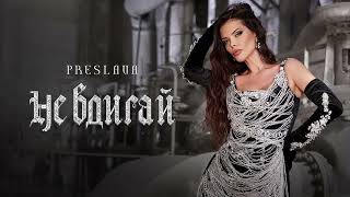 Преслава - Не Вдигай