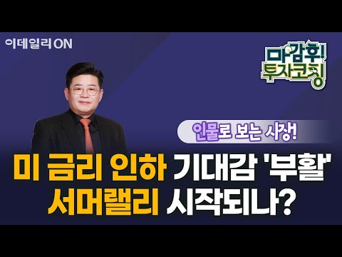 美 금리 인하 기대감 &amp;#39;부활&amp;#39;서머랠리 시작되나? | 마감 후! 투자코칭 (20240613)