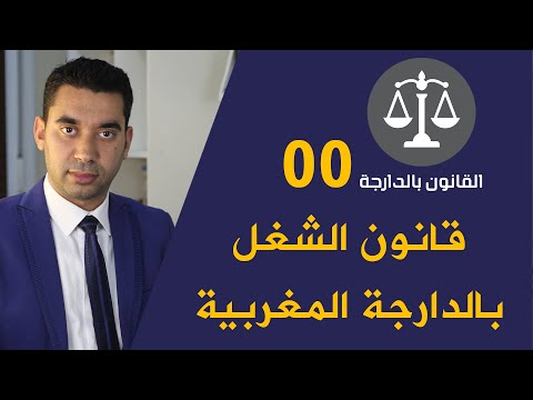قانون الشغل بالدارجة المغربية