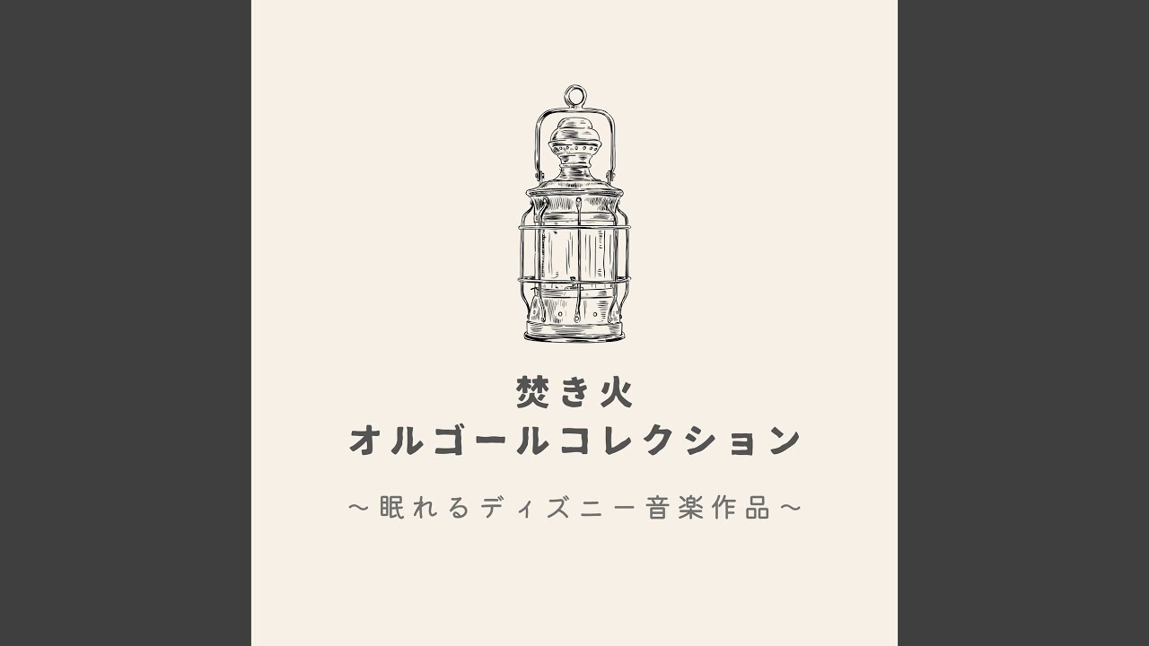 星に願いを-焚き火BGM- (Cover) [ディズニー「ピノキオ」] - YouTube