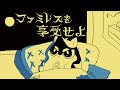 永遠のファミレスでやらかす夜【ファミレスを享受せよ Part3】