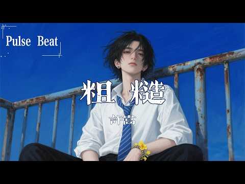 許嵩 - 粗糙『我們一起變粗糙 碾碎內耗 沖惡意怪叫；我們一起變粗糙 在群魔里我看出你很好』【Lyrics Video】