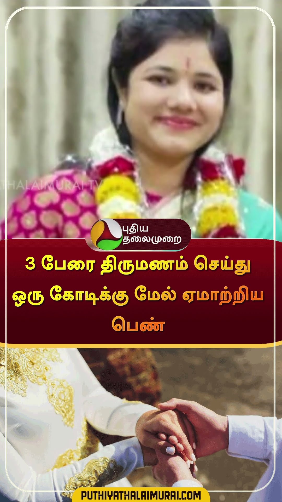 3 பேரை திருமணம் செய்து ஒரு கோடிக்கு மேல் ஏமாற்றிய பெண் | #shorts | #rajasthan | #marriage