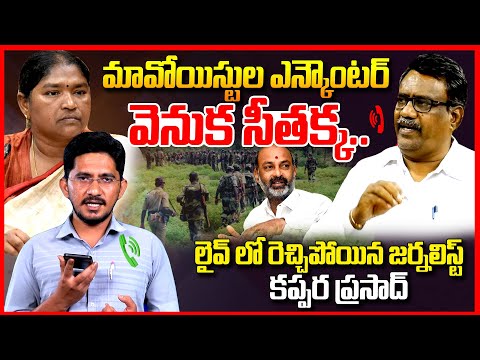 ఆపరేషన్ కగార్ || Journalist Kappara Prasad Reacts On Seethakka Comments On Operation Kagar || TR
