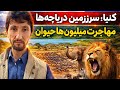 کنیا جایی که میلیون ها حیوان در بزرگ ترین مهاجرت جهان حرکت می کنند