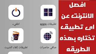 افصل الانترنت عن تطبيق معين بدون فصل الواى فاى فصل الانترنت عن التطبيقات