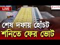 West Bengal Election Repolling 2026 | দ্বিতীয় সুযোগ! শনিবার বাংলায় ফের ভোট | LIVE | Zee 24 Ghanta