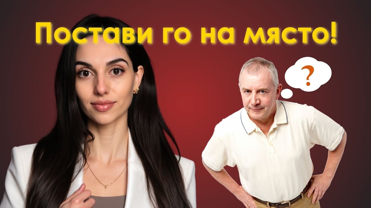 Провокатор? Как да се справиш с манипулациите му