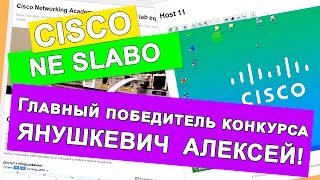 КУРСЫ CISCO Главный победитель розыгрыша  Янушкевич Алексей