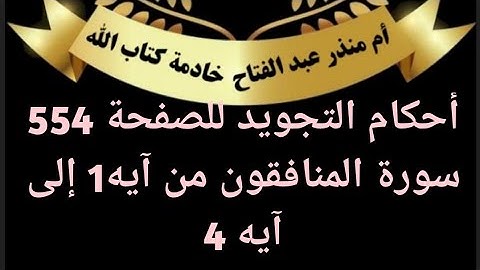 الصفحة (554) @tajweedkoraan  أحكام التجويد للآيات من (1 حتى 4)  من سورة المنافقون