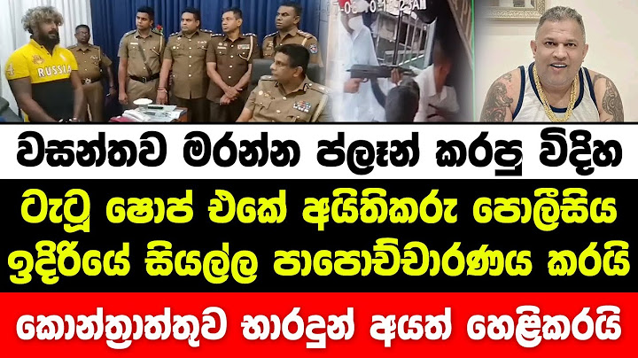 වසන්තව මරන්න ටැටූ ෂොප් එකේ අයිතිකරු පොලීසිය ඉදිරියේ සියල්ල පාපොච්චාරණය කරයි | club wasantha news