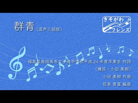 群青（混声三部版）　きそがわフレンズ
