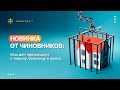 Новинка от чиновников: Ваш дом превращают в тюрьму, больницу и школу