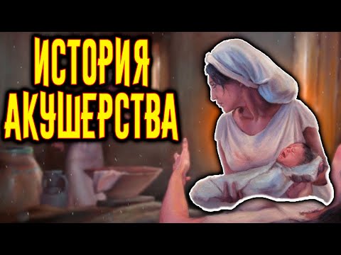 История Акушерства / [История по Чёрному]