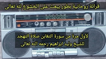 قرائة للشيخ وليد ابراهيم من صلاة القيام من سورة التغابن