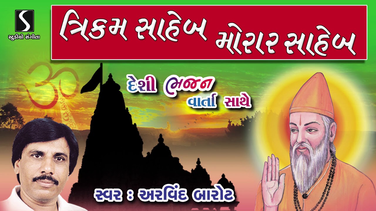 Trikam Saheb Morar Saheb | Gujarati Desi Bhajan | Vaarta | Arvind Barot | Studio Sangeeta