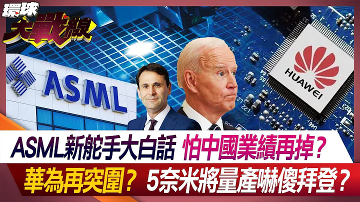 ASML新舵手大白话 怕中国业绩再掉？ 华为再突围？5奈米将量产吓傻拜登？【#环球大战线】20240426-P4 叶思敏 王尚智 侯汉廷 李大中 - 天天要闻