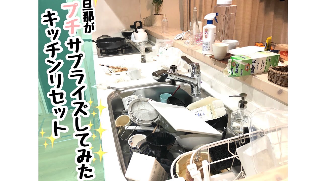 【パパのキッチンリセット】荒れ果てたキッチンをリセットする動画