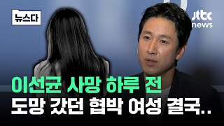 이선균 사망 하루 전, 도망 갔던 협박 여성 결국…#뉴스다 / JTBC News