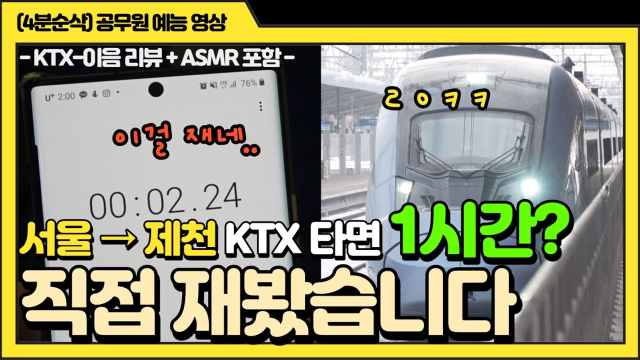 [KTX-이음 리뷰] 서울-제천 한시간. 직접 재봤습니다. (4분순삭ver.) #KTX이음 #ASMR #공무원예능
