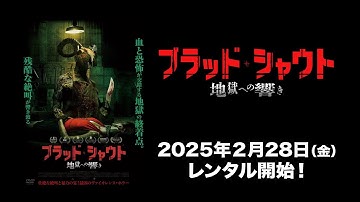 【映画】『ブラッド・シャウト　地獄への響き』予告編【R15】