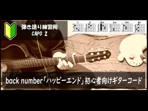 back number「ハッピーエンド」ギターコード【弾き語り/サビ練習用/歌詞】