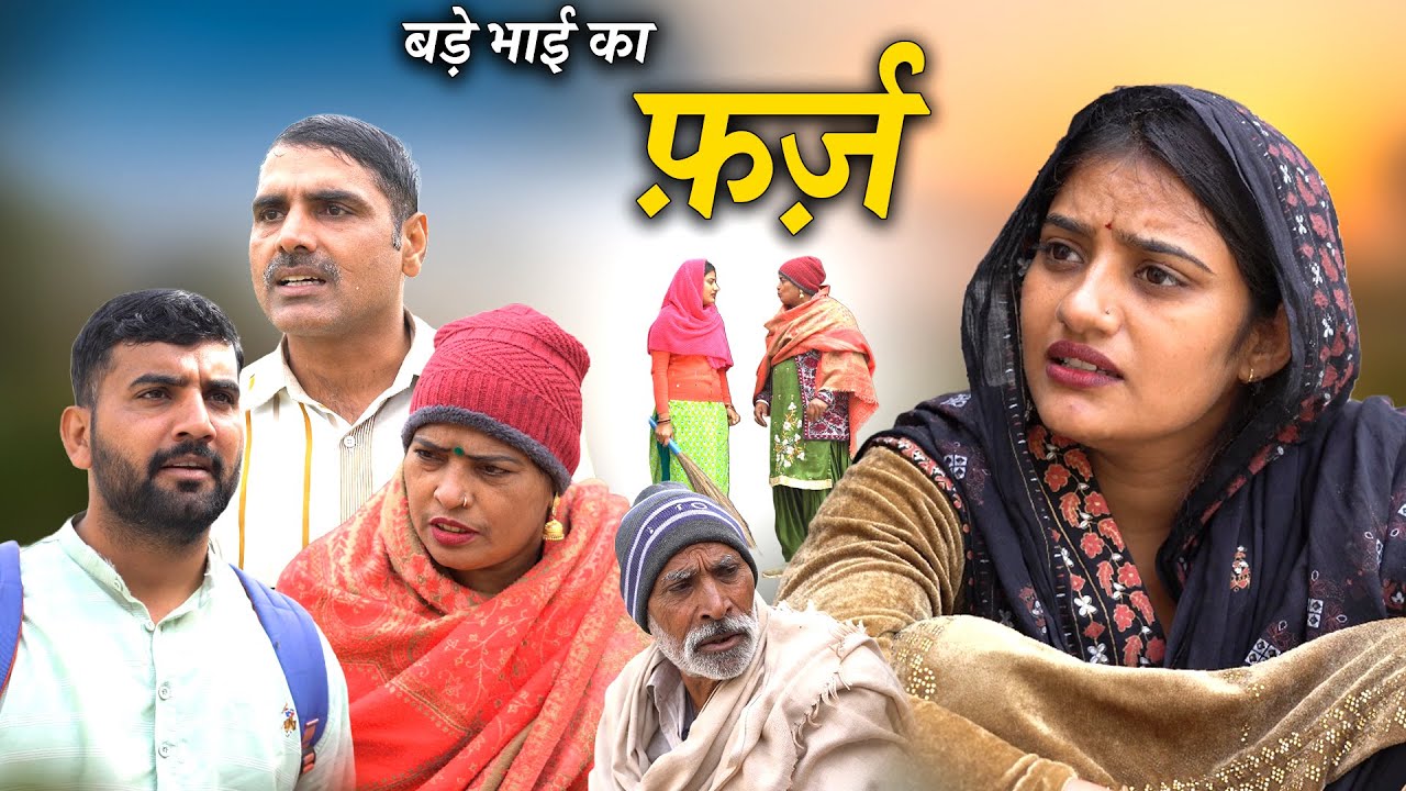 बड़े भाई का फर्ज हरियाणवी नाटक Emotional Story || Indu Films