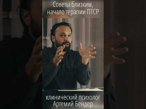 ПТСР: Советы для близких. Как начать терапию?