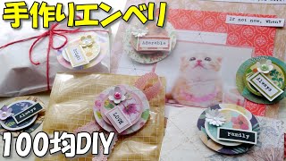 【100均DIY】かわいい！デザペ折り紙で作るエンベリッシュメント【紙もの 作業動画】作って楽しい！