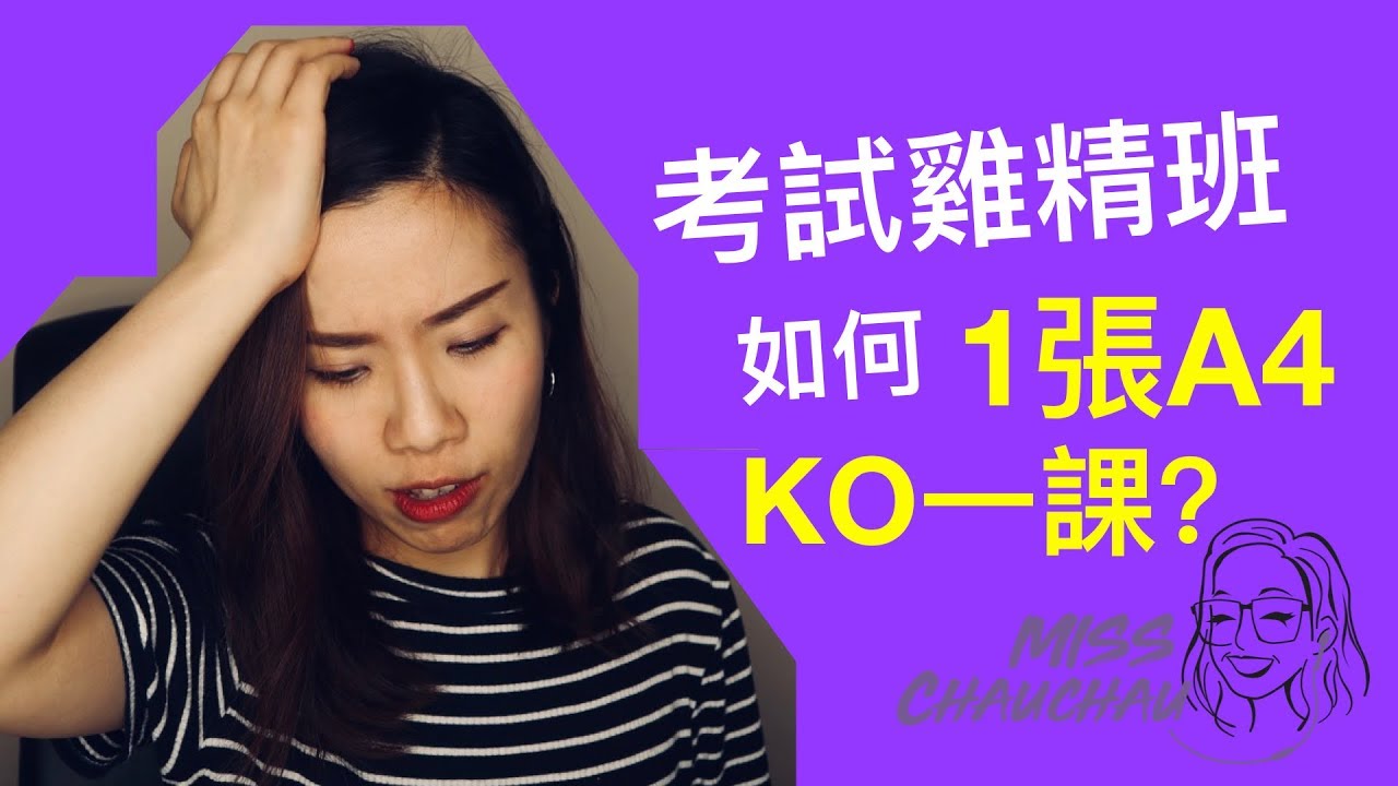 中一地理考試雞精班 如何用1張a4 Ko一課 S1 Geog Intensive Class Misschauchau Youtube 中一地理考試雞精班 如何用1張a4 Ko一課 S1 Geog Intensive Class Misschauchau Youtube