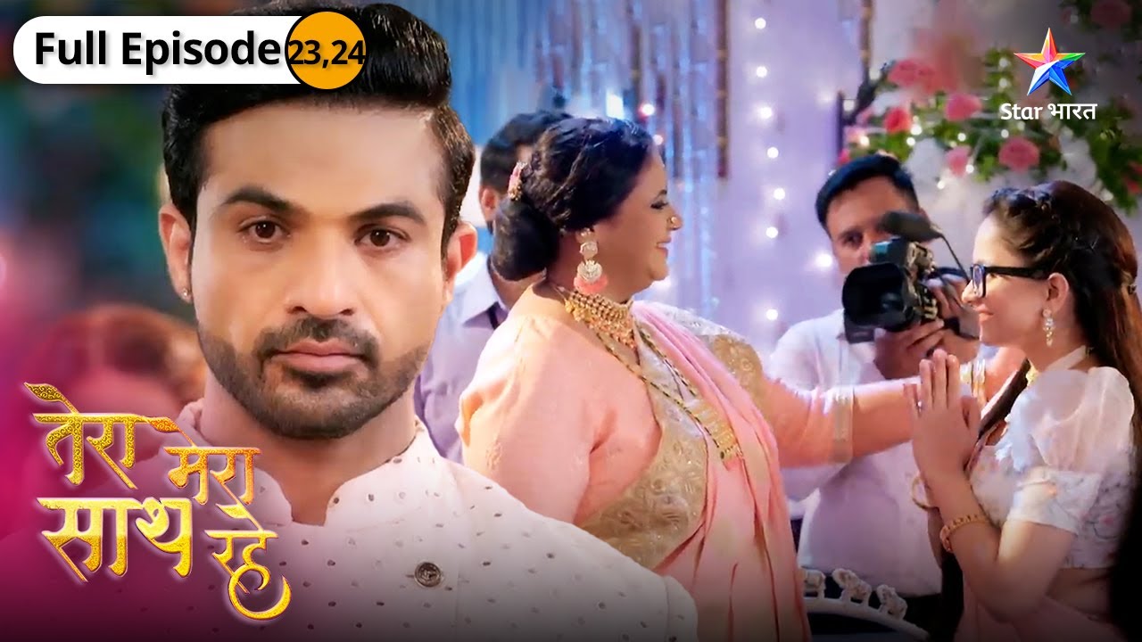 Tera Mera Saath Rahe | Kya Ashi-Ramila ki chaal hogi kaamyaab? | तेरा मेरा साथ रहे