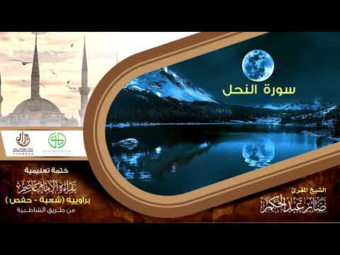 16 سورة النحل من الختمة التعليمية بقراءة عاصم براوييه شعبة وحفص للقارئ صابر عبد الحكم