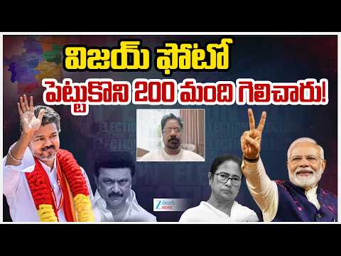 Jayaram Analyst On Vijay Winnig In Tamil Nadu Elections | విజయ్ ఫోటో పెట్టుకొని 200 మంది గెలిచారు! - ZEE24TELUGUNEWS